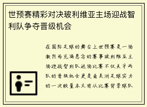 世预赛精彩对决玻利维亚主场迎战智利队争夺晋级机会