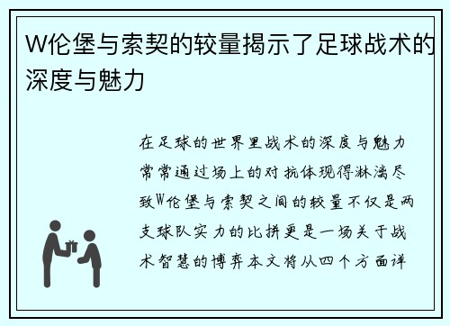 W伦堡与索契的较量揭示了足球战术的深度与魅力