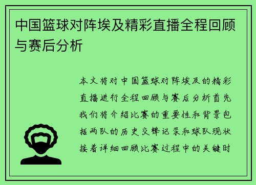中国篮球对阵埃及精彩直播全程回顾与赛后分析