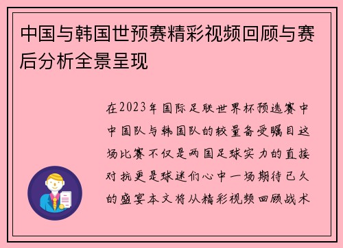 中国与韩国世预赛精彩视频回顾与赛后分析全景呈现