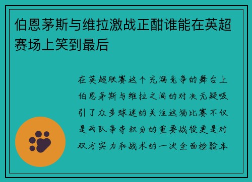 伯恩茅斯与维拉激战正酣谁能在英超赛场上笑到最后