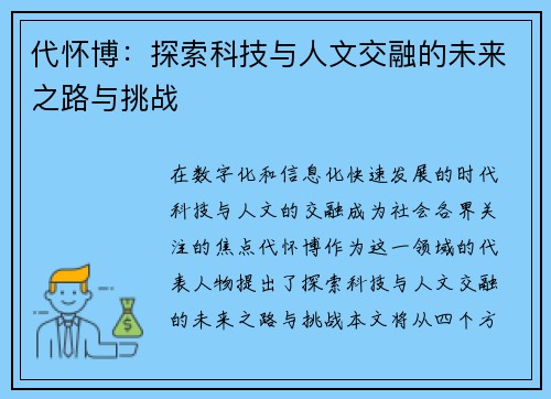 代怀博：探索科技与人文交融的未来之路与挑战