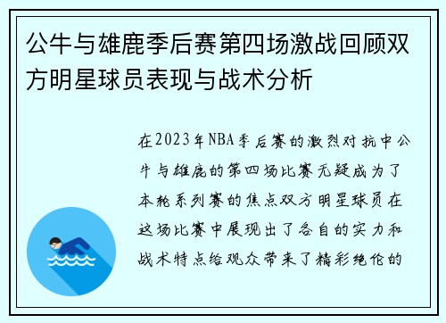 公牛与雄鹿季后赛第四场激战回顾双方明星球员表现与战术分析