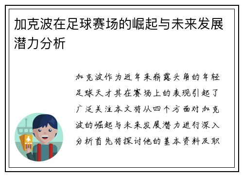 加克波在足球赛场的崛起与未来发展潜力分析