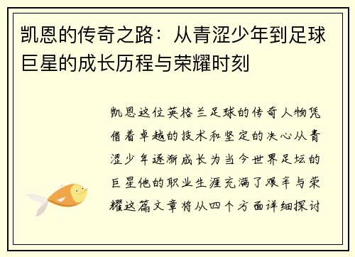 凯恩的传奇之路：从青涩少年到足球巨星的成长历程与荣耀时刻