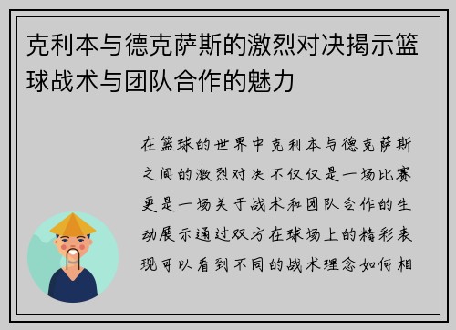 克利本与德克萨斯的激烈对决揭示篮球战术与团队合作的魅力