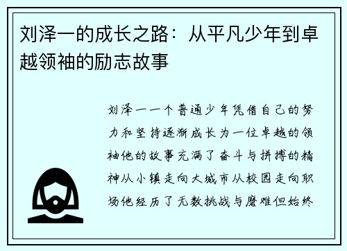 刘泽一的成长之路：从平凡少年到卓越领袖的励志故事