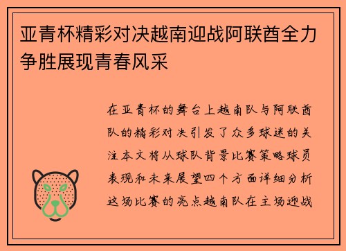 亚青杯精彩对决越南迎战阿联酋全力争胜展现青春风采