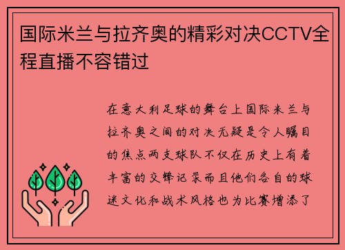 国际米兰与拉齐奥的精彩对决CCTV全程直播不容错过