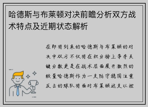 哈德斯与布莱顿对决前瞻分析双方战术特点及近期状态解析