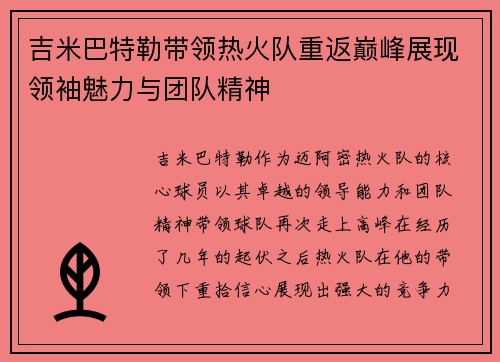 吉米巴特勒带领热火队重返巅峰展现领袖魅力与团队精神