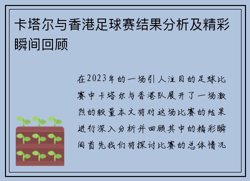 卡塔尔与香港足球赛结果分析及精彩瞬间回顾
