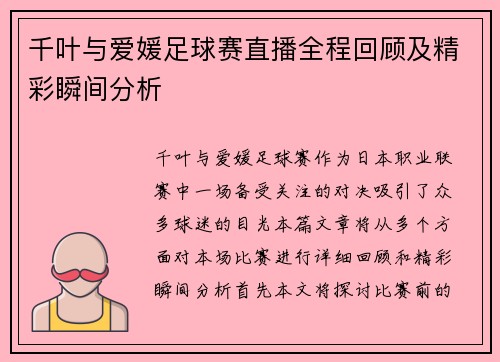 千叶与爱媛足球赛直播全程回顾及精彩瞬间分析