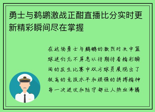 勇士与鹈鹕激战正酣直播比分实时更新精彩瞬间尽在掌握