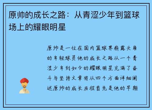 原帅的成长之路：从青涩少年到篮球场上的耀眼明星