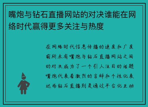 嘴炮与钻石直播网站的对决谁能在网络时代赢得更多关注与热度