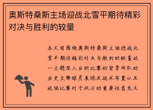 奥斯特桑斯主场迎战北雪平期待精彩对决与胜利的较量
