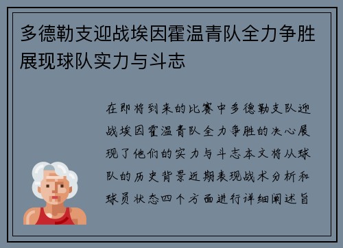 多德勒支迎战埃因霍温青队全力争胜展现球队实力与斗志
