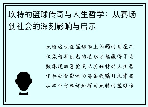坎特的篮球传奇与人生哲学：从赛场到社会的深刻影响与启示