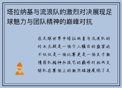 塔拉纳基与流浪队的激烈对决展现足球魅力与团队精神的巅峰对抗