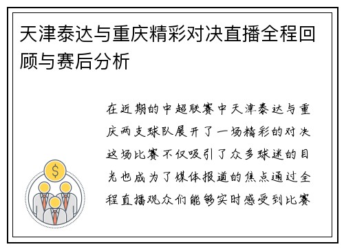 天津泰达与重庆精彩对决直播全程回顾与赛后分析
