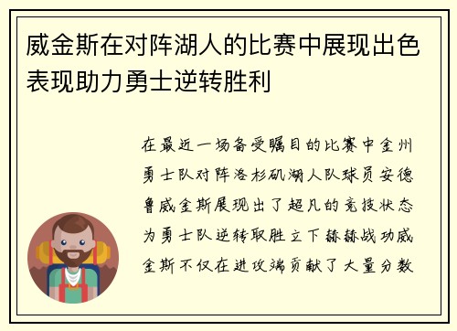 威金斯在对阵湖人的比赛中展现出色表现助力勇士逆转胜利