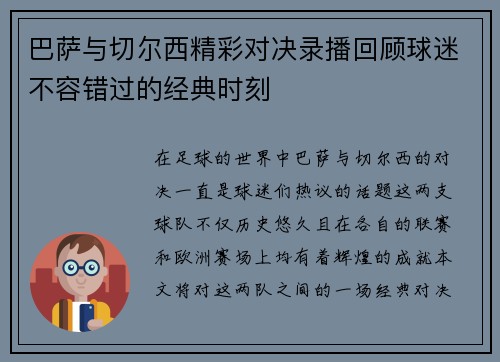 巴萨与切尔西精彩对决录播回顾球迷不容错过的经典时刻