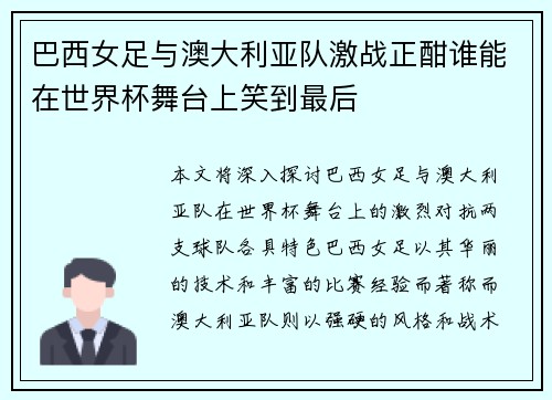 巴西女足与澳大利亚队激战正酣谁能在世界杯舞台上笑到最后