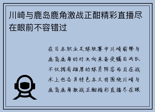 川崎与鹿岛鹿角激战正酣精彩直播尽在眼前不容错过