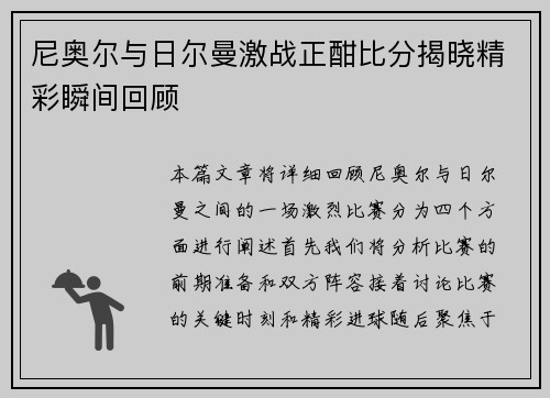 尼奥尔与日尔曼激战正酣比分揭晓精彩瞬间回顾
