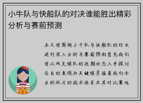 小牛队与快船队的对决谁能胜出精彩分析与赛前预测