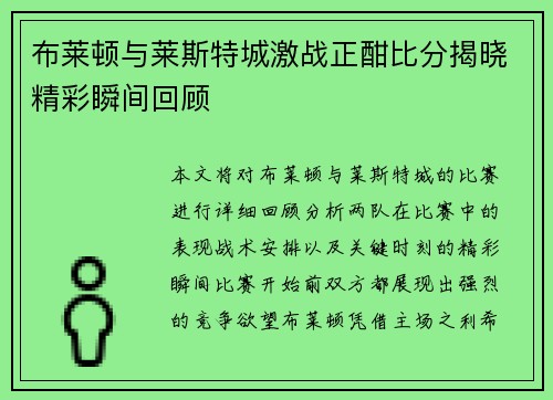 布莱顿与莱斯特城激战正酣比分揭晓精彩瞬间回顾