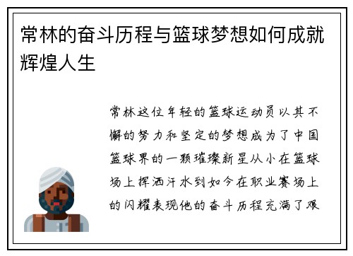 常林的奋斗历程与篮球梦想如何成就辉煌人生