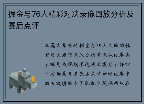 掘金与76人精彩对决录像回放分析及赛后点评