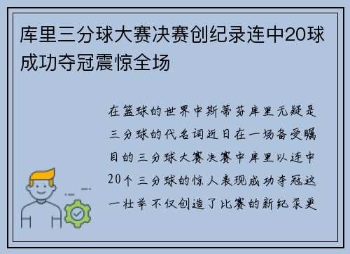 库里三分球大赛决赛创纪录连中20球成功夺冠震惊全场