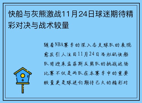 快船与灰熊激战11月24日球迷期待精彩对决与战术较量