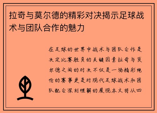 拉奇与莫尔德的精彩对决揭示足球战术与团队合作的魅力