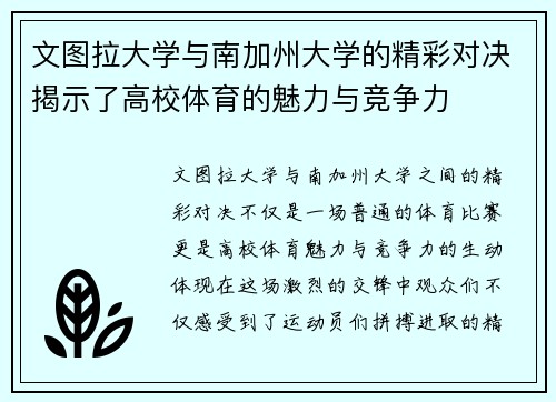 文图拉大学与南加州大学的精彩对决揭示了高校体育的魅力与竞争力