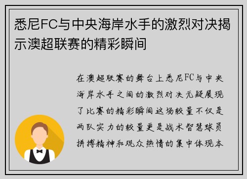 悉尼FC与中央海岸水手的激烈对决揭示澳超联赛的精彩瞬间