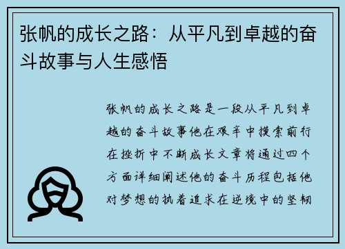 张帆的成长之路：从平凡到卓越的奋斗故事与人生感悟