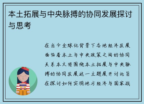 本土拓展与中央脉搏的协同发展探讨与思考