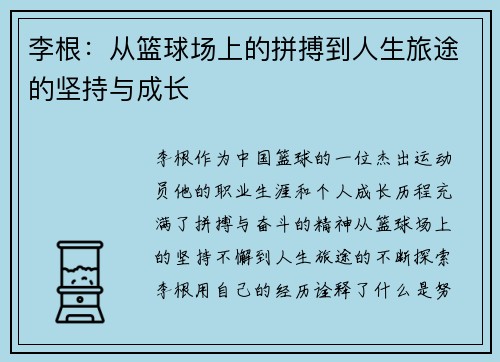 李根：从篮球场上的拼搏到人生旅途的坚持与成长