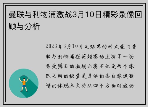 曼联与利物浦激战3月10日精彩录像回顾与分析