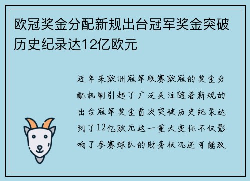 欧冠奖金分配新规出台冠军奖金突破历史纪录达12亿欧元