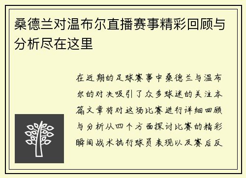桑德兰对温布尔直播赛事精彩回顾与分析尽在这里