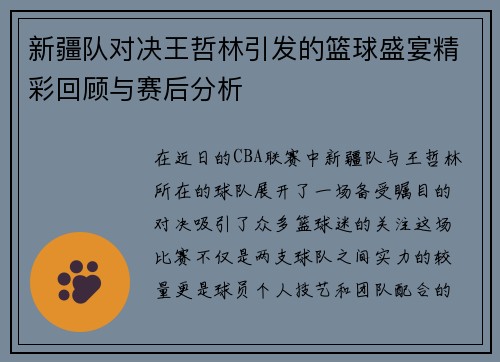 新疆队对决王哲林引发的篮球盛宴精彩回顾与赛后分析