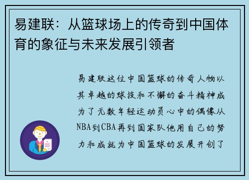 易建联：从篮球场上的传奇到中国体育的象征与未来发展引领者