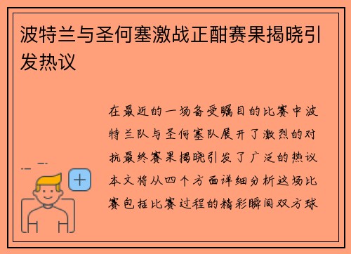 波特兰与圣何塞激战正酣赛果揭晓引发热议
