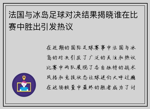 法国与冰岛足球对决结果揭晓谁在比赛中胜出引发热议