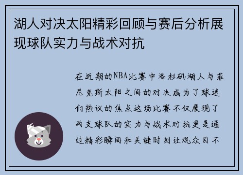 湖人对决太阳精彩回顾与赛后分析展现球队实力与战术对抗